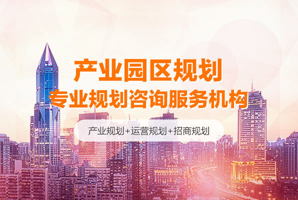 中研普華產(chǎn)業(yè)園區(qū)規(guī)劃專業(yè)咨詢服務(wù)機(jī)構(gòu)